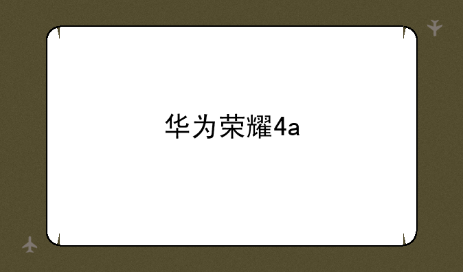 华为荣耀4a