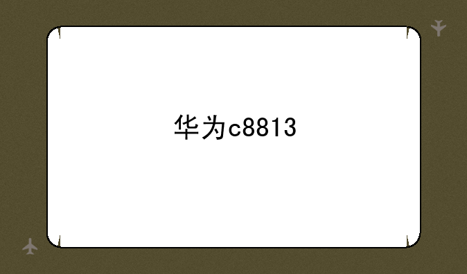 华为c8813