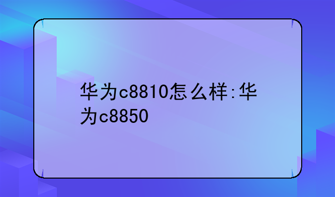 华为c8810怎么样:华为c8850