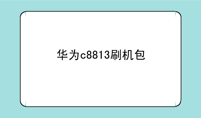 华为c8813刷机包