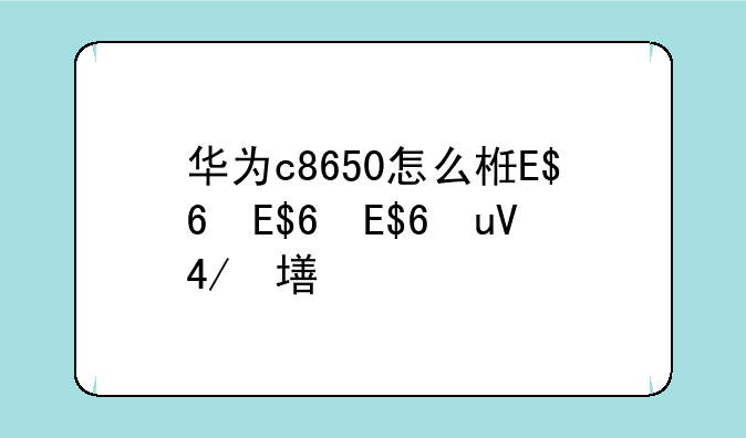 华为c8650怎么样、华为c8650开箱