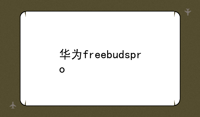 华为freebudspro