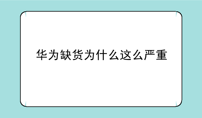 华为缺货为什么这么严重