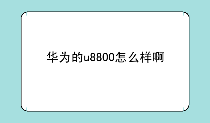 华为的u8800怎么样啊