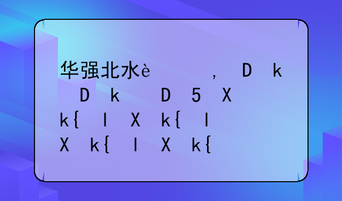 华强北水货报价—华强北水货报价三哥