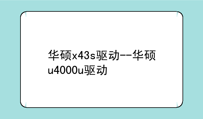 华硕x43s驱动--华硕u4000u驱动