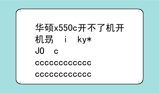 华硕x550c开不了机开机显示asus？