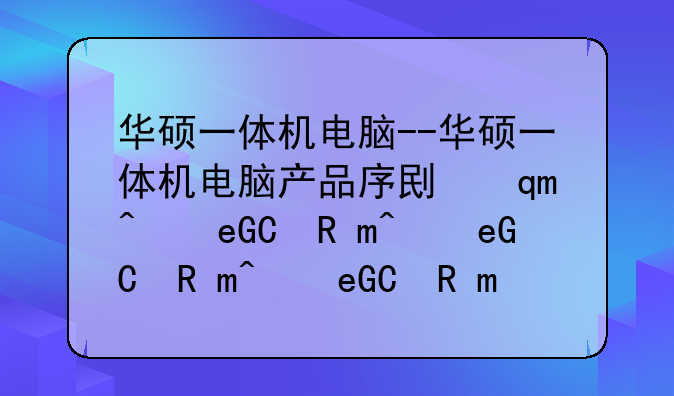 华硕一体机电脑--华硕一体机电脑产品序列号怎么看