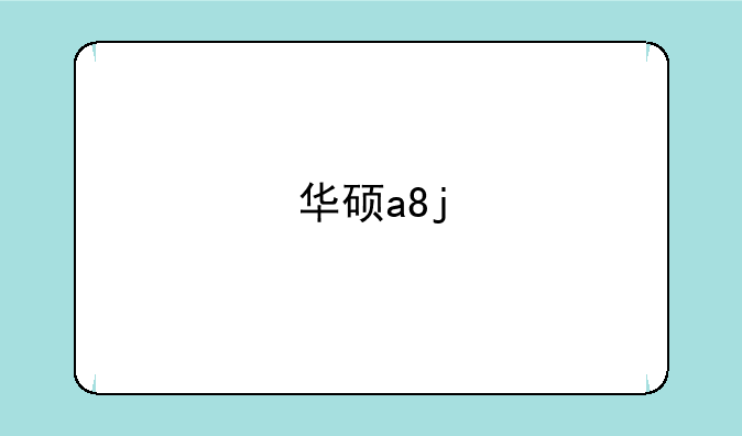 华硕a8j