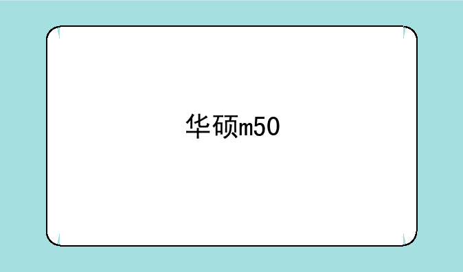 华硕m50