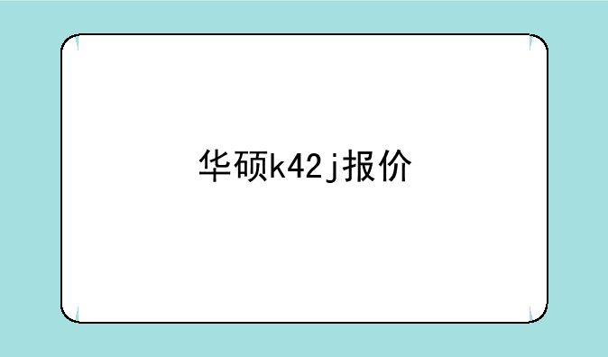 华硕k42j报价