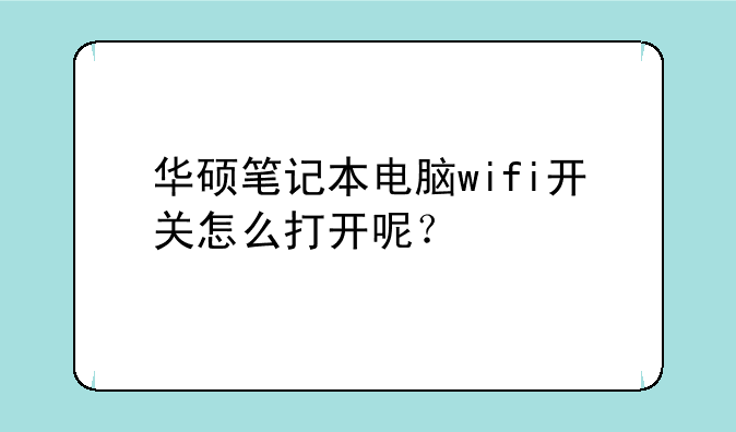 华硕笔记本电脑wifi开关怎么打开呢？