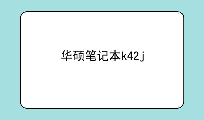 华硕笔记本k42j