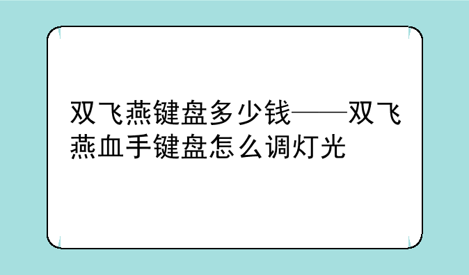 双飞燕键盘多少钱——双飞燕血手键盘怎么调灯光