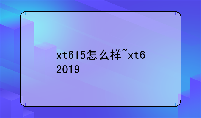 xt615怎么样~xt62019