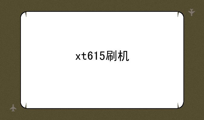 xt615刷机