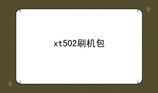 xt502刷机包