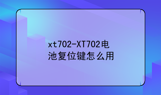 xt702-XT702电池复位键怎么用