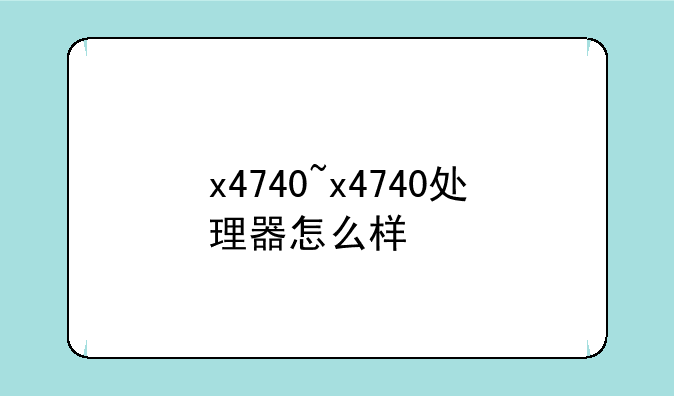 x4740~x4740处理器怎么样
