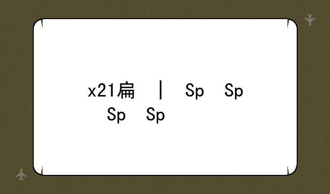 x21手机