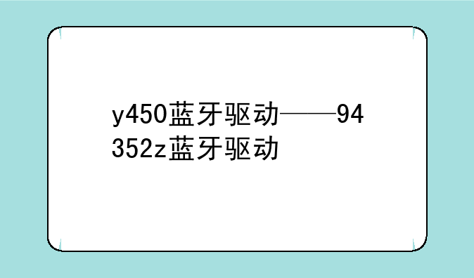 y450蓝牙驱动——94352z蓝牙驱动