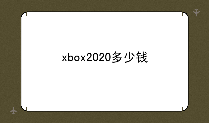 xbox2020多少钱