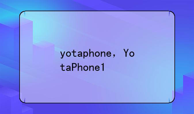 yotaphone，YotaPhone1