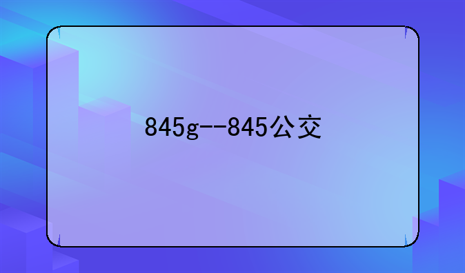 845g--845公交