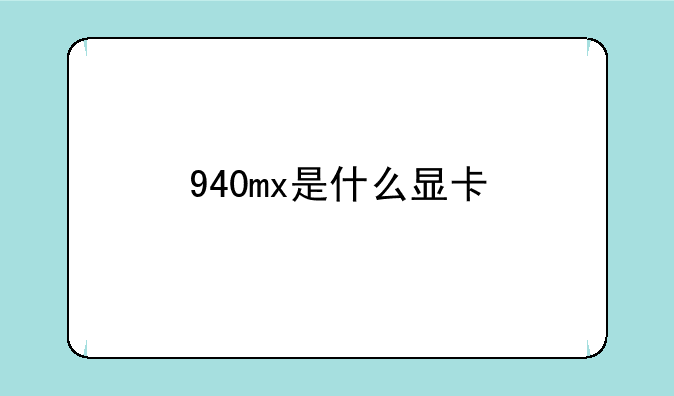 940mx是什么显卡