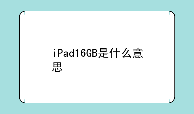 iPad16GB是什么意思