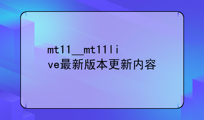 mt11__mt11live最新版本更新内容