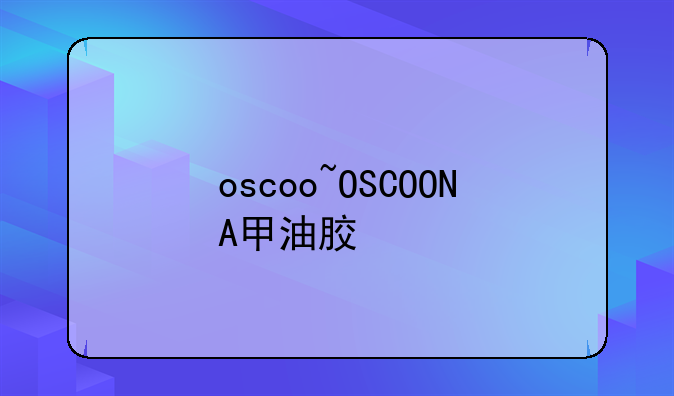 oscoo~OSCOONA甲油胶