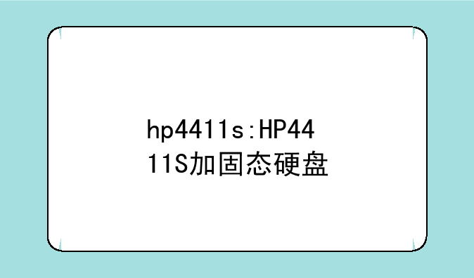 hp4411s:HP4411S加固态硬盘