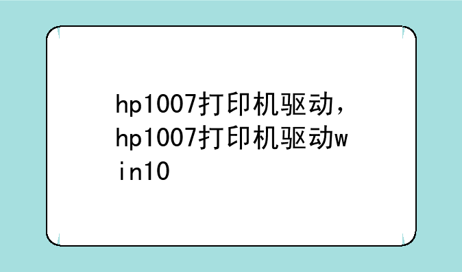 hp1007打印机驱动，hp1007打印机驱动win10