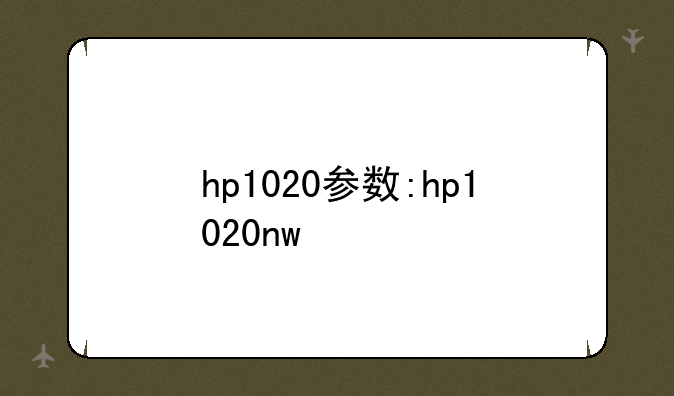 hp1020参数:hp1020nw