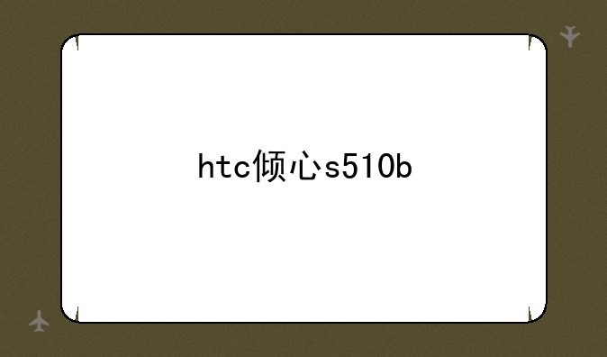 htc倾心s510b