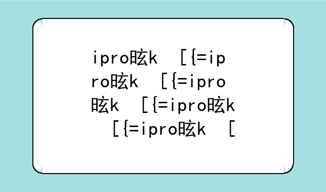 ipro是什么意思