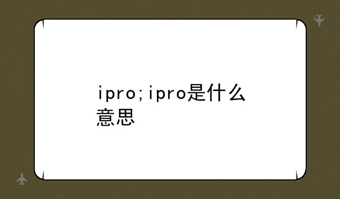 ipro;ipro是什么意思