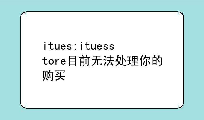 itues:ituesstore目前无法处理你的购买