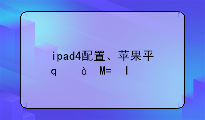 ipad4配置、苹果平板ipad4参数配置