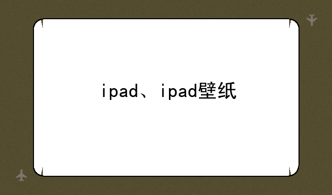 ipad、ipad壁纸