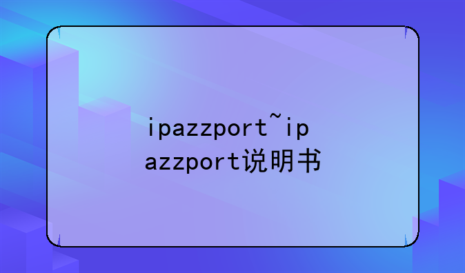 ipazzport~ipazzport说明书