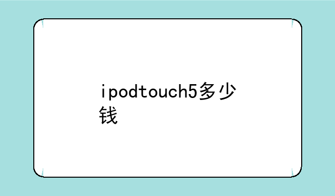 ipodtouch5多少钱