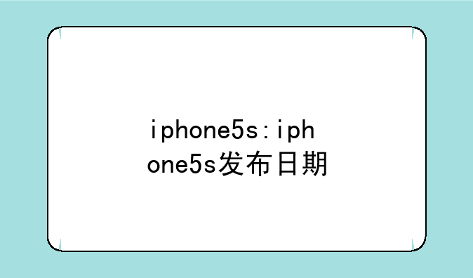 iphone5s:iphone5s发布日期