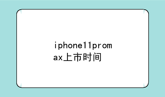 iphone11promax上市时间