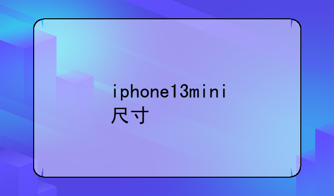 iphone13mini尺寸
