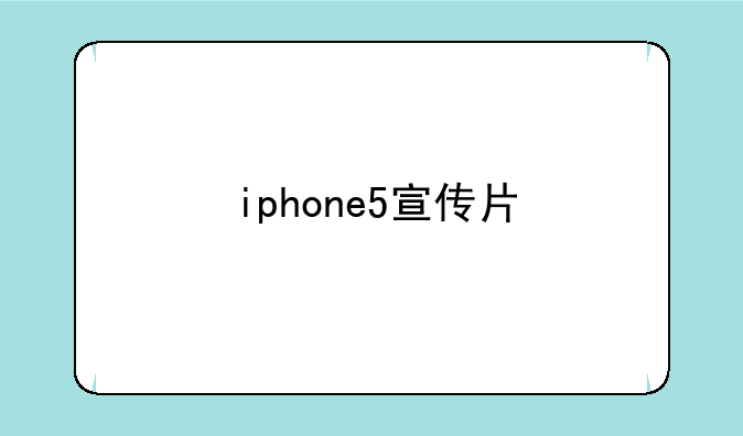 iphone5宣传片