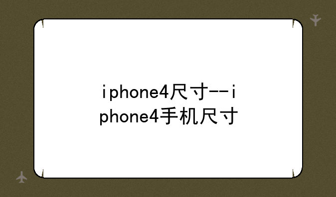 iphone4尺寸--iphone4手机尺寸