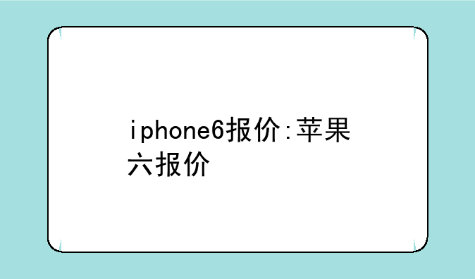 iphone6报价:苹果六报价