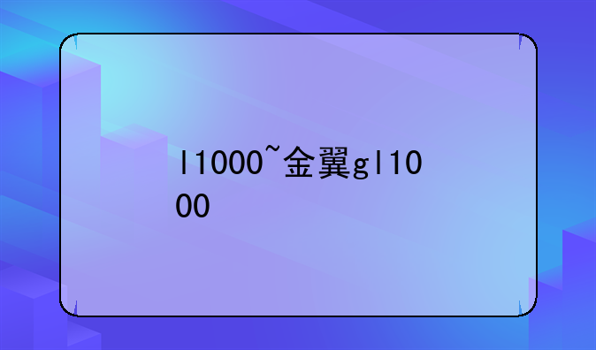 l1000~金翼gl1000